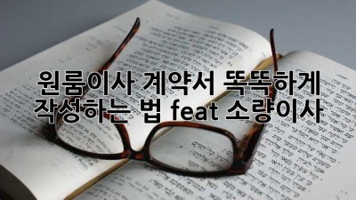 📦 원룸이사 계약서 똑똑하게 작성하는 법! (feat. 소량이사)