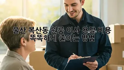 울산 복산동 원룸 이사? 용달 비용 똑똑하게 줄이는 방법!