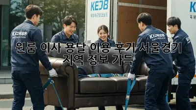 원룸 이사, 용달 이용 후기: 서울/경기 지역 정보 가득!