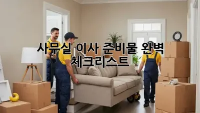 사무실 이사, 준비물 완벽 체크리스트!