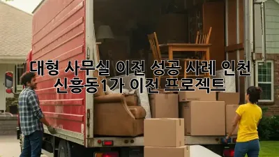 대형 사무실 이전 성공 사례: 인천 신흥동1가 이전 프로젝트