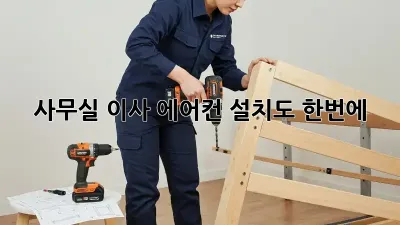 사무실 이사? 에어컨 설치도 한번에!
