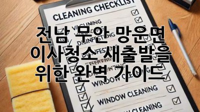 전남 무안 망운면 이사청소: 새출발을 위한 완벽 가이드