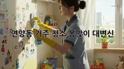 🏡 연양동 거주 청소, 봄맞이 대변신 ✨